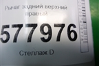 Рычаг задний верхний правый (8K0505324H) для Audi A6 (C7) с 2011-2018г