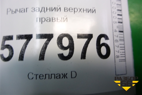 Рычаг задний верхний правый (8K0505324H) для Audi A6 (C7) с 2011-2018г