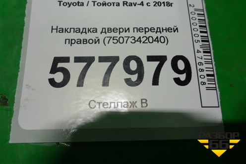 Накладка двери передней правой (7507342040) для Toyota Rav-4 с 2018г