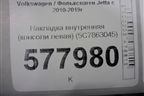 Накладка внутренняя (консоли левая) (5C7863045) для Volkswagen Jetta с 2010-2019г