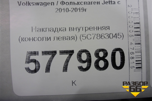 Накладка внутренняя (консоли левая) (5C7863045) для Volkswagen Jetta с 2010-2019г