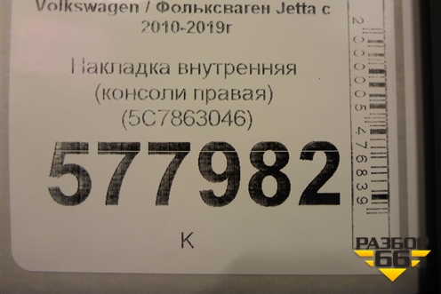 Накладка внутренняя (консоли правая) (5C7863046) для Volkswagen Jetta с 2010-2019г