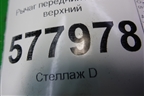 Рычаг передний левый верхний для Audi A6 (C7) с 2011-2018г