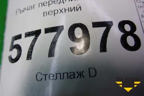 Рычаг передний левый верхний для Audi A6 (C7) с 2011-2018г