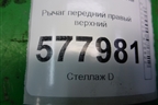Рычаг передний правый верхний для Audi A6 (C7) с 2011-2018г