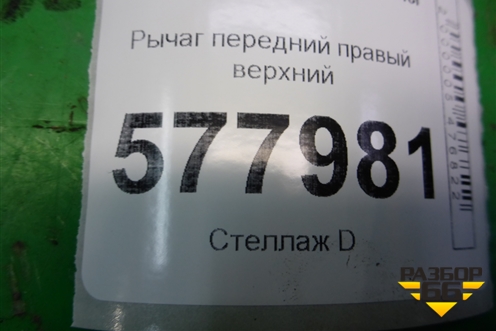 Рычаг передний правый верхний для Audi A6 (C7) с 2011-2018г