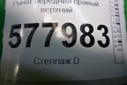 Рычаг передний правый верхний для Audi A6 (C7) с 2011-2018г