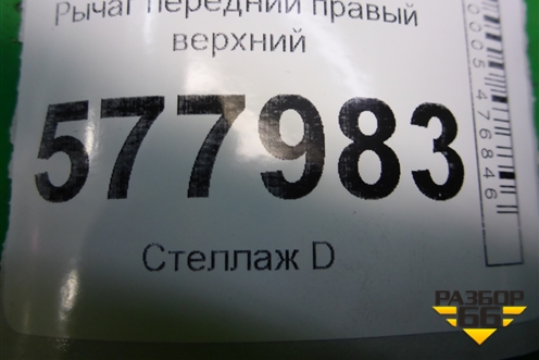 Рычаг передний правый верхний для Audi A6 (C7) с 2011-2018г
