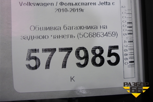Обшивка багажника на заднюю панель (5C6863459) для Volkswagen Jetta с 2010-2019г