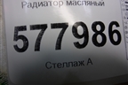 Радиатор масляный (1.8л CYG) (06L117021G) для Audi A6 (C7) с 2011-2018г