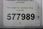 Накладка на торпедо (под рулем) (5C7858365) для Volkswagen Jetta с 2010-2019г