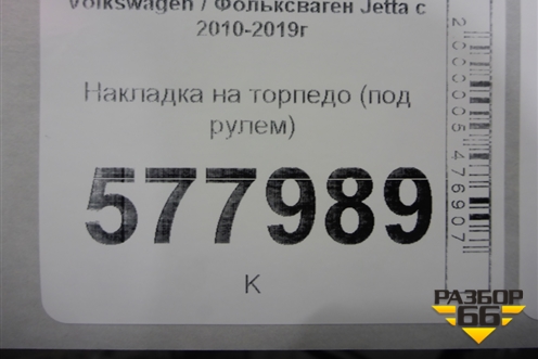 Накладка на торпедо (под рулем) (5C7858365) для Volkswagen Jetta с 2010-2019г