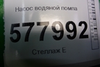 Насос водяной помпа (1.8л CYG) для Audi A6 (C7) с 2011-2018г