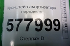 Кронштейн амортизатора переднего левый для Audi A6 (C7) с 2011-2018г
