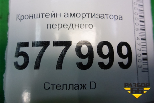 Кронштейн амортизатора переднего левый для Audi A6 (C7) с 2011-2018г