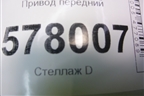 Привод передний (1.8л CYG АКПП) (4G0407271F) для Audi A6 (C7) с 2011-2018г