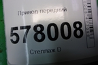 Привод передний (1.8л CYG АКПП) (4G0407271F) для Audi A6 (C7) с 2011-2018г