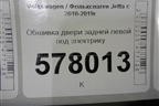 Обшивка двери задней левой под электрику для Volkswagen Jetta с 2010-2019г