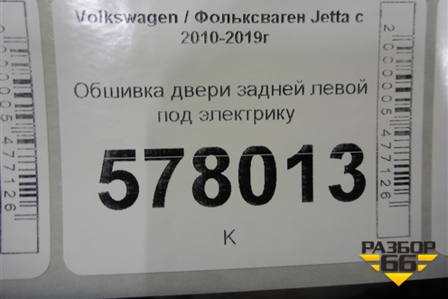 Обшивка двери задней левой под электрику для Volkswagen Jetta с 2010-2019г