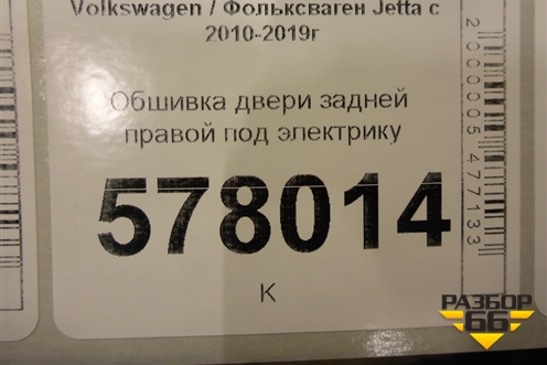 Обшивка двери задней правой под электрику для Volkswagen Jetta с 2010-2019г