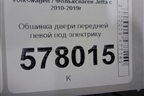 Обшивка двери передней левой под электрику для Volkswagen Jetta с 2010-2019г