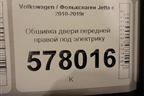 Обшивка двери передней правой под электрику для Volkswagen Jetta с 2010-2019г