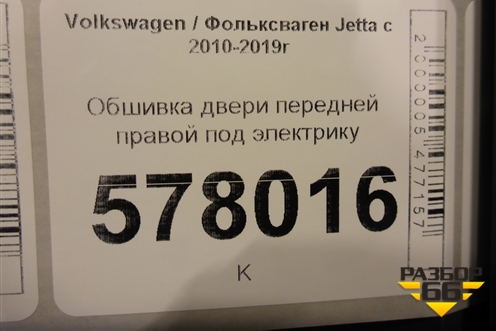 Обшивка двери передней правой под электрику для Volkswagen Jetta с 2010-2019г