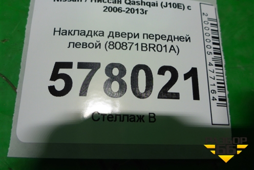 Накладка двери передней левой (80871BR01A) для Nissan Qashqai (J10E) с 2006-2013г