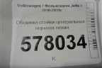 Обшивка стойки центральная верхняя левая (5C6867243) для Volkswagen Jetta с 2010-2019г