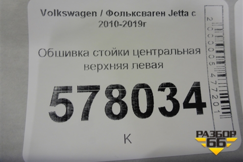 Обшивка стойки центральная верхняя левая (5C6867243) для Volkswagen Jetta с 2010-2019г