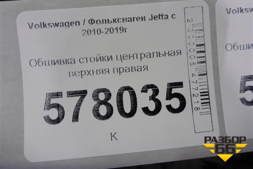Обшивка стойки центральная верхняя правая для Volkswagen Jetta с 2010-2019г