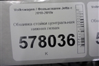 Обшивка стойки центральная нижняя левая (5C6867291) для Volkswagen Jetta с 2010-2019г