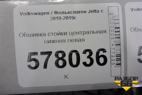 Обшивка стойки центральная нижняя левая (5C6867291) для Volkswagen Jetta с 2010-2019г