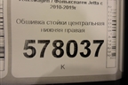 Обшивка стойки центральная нижняя правая (5C6867292) для Volkswagen Jetta с 2010-2019г