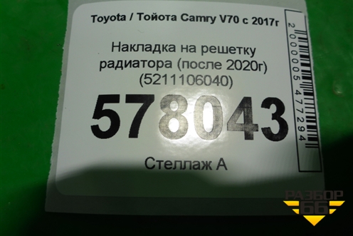 Накладка на решетку радиатора (после 2020г) (5211106040) для Toyota Camry V70 с 2017г