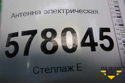 Антенна электрическая (бесключевого доступа) (8K0907247) для Audi A6 (C7) с 2011-2018г
