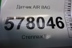 Датчик AIR BAG (4H0955557) для Audi A6 (C7) с 2011-2018г