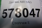 Датчик AIR BAG (4H0959643) для Audi A6 (C7) с 2011-2018г