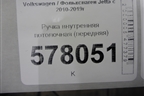 Ручка внутренняя потолочная (передняя) для Volkswagen Jetta с 2010-2019г