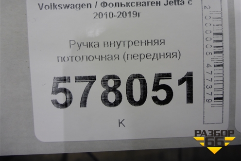 Ручка внутренняя потолочная (передняя) для Volkswagen Jetta с 2010-2019г