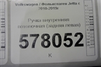 Ручка внутренняя потолочная (задняя левая) для Volkswagen Jetta с 2010-2019г