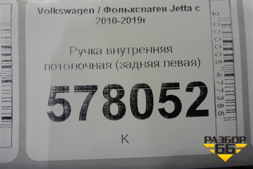 Ручка внутренняя потолочная (задняя левая) для Volkswagen Jetta с 2010-2019г