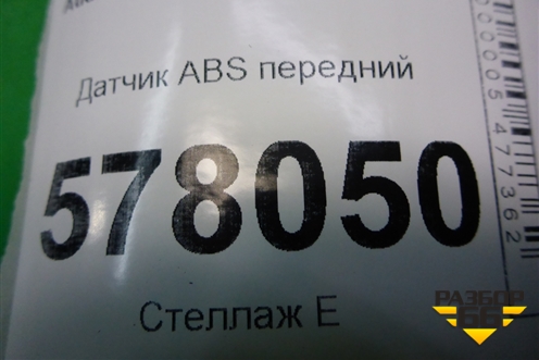 Датчик ABS передний левый (8E0927803F) для Audi A6 (C7) с 2011-2018г