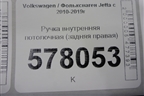 Ручка внутренняя потолочная (задняя правая) для Volkswagen Jetta с 2010-2019г