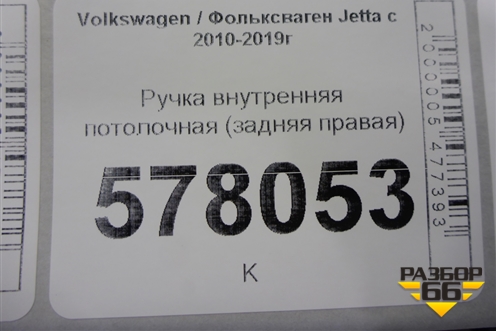 Ручка внутренняя потолочная (задняя правая) для Volkswagen Jetta с 2010-2019г