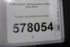 Кожух рулевой колонки для Volkswagen Jetta с 2010-2019г
