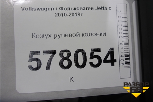 Кожух рулевой колонки для Volkswagen Jetta с 2010-2019г