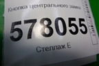 Кнопка центрального замка (передняя правая) (4G2962108) для Audi A6 (C7) с 2011-2018г