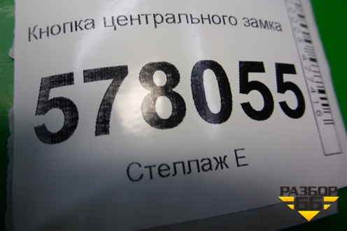 Кнопка центрального замка (передняя правая) (4G2962108) для Audi A6 (C7) с 2011-2018г