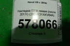 Накладка ПТФ левая (после 2017г) (2803131XKV64A) для Haval H9 с 2014-2025г
